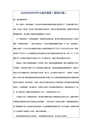 2024年800字作文童年趣事（整理20篇）.docx