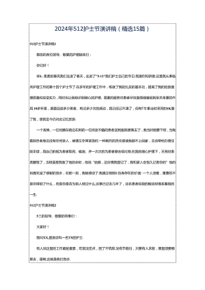 2024年512护士节演讲稿(精选15篇).docx