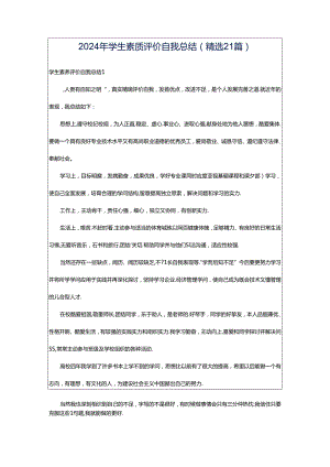 2024年学生素质评价自我总结（精选21篇）.docx