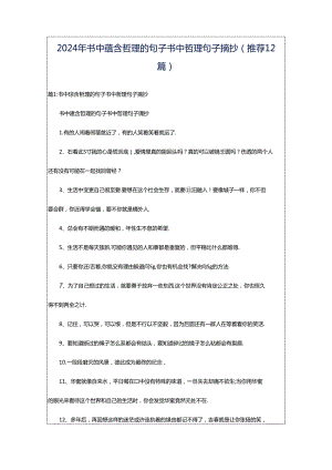 2024年书中蕴含哲理的句子书中哲理句子摘抄（推荐12篇）.docx
