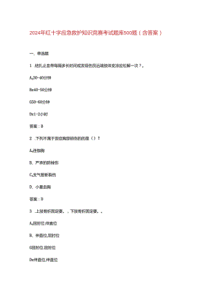 2024年红十字应急救护知识竞赛考试题库500题（含答案）.docx
