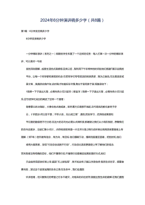 2024年6分钟演讲稿多少字（共8篇）.docx