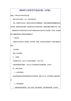 2024年小学体艺节活动方案（共7篇）.docx