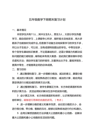 2024年春季学期五年级复习计划 .docx