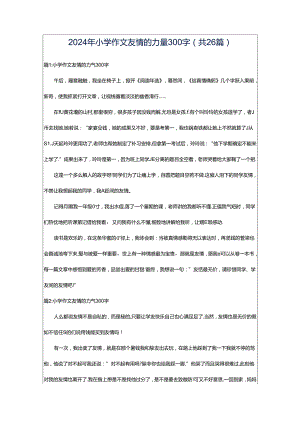 2024年小学作文友情的力量300字（共26篇）.docx