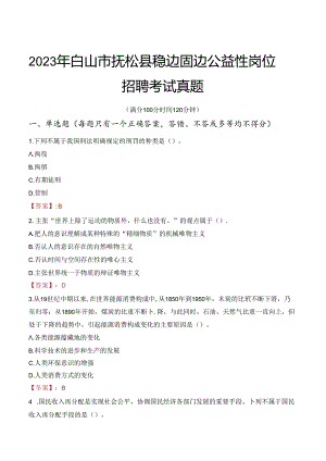 2023年白山市抚松县稳边固边公益性岗位招聘考试真题.docx