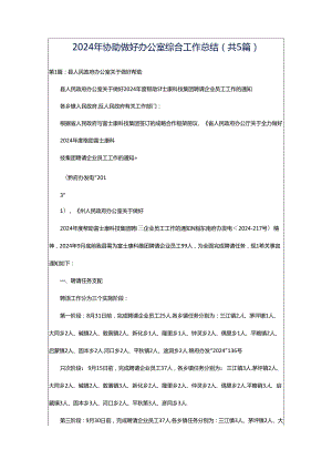 2024年协助做好办公室综合工作总结（共5篇）.docx
