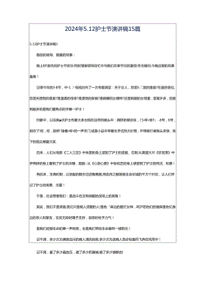 2024年5.12护士节演讲稿15篇.docx