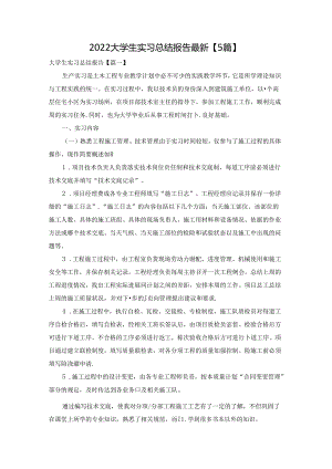 2022大学生实习总结报告最新【5篇】.docx