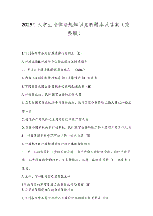2025年大学生法律法规知识竞赛题库及答案(完整版).docx