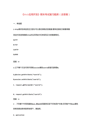 《Web应用开发》期末考试复习题库（含答案）.docx