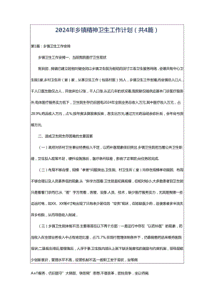 2024年乡镇精神卫生工作计划（共4篇）.docx