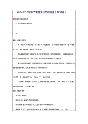2024年8.1建军节主题活动总结精选（共18篇）.docx