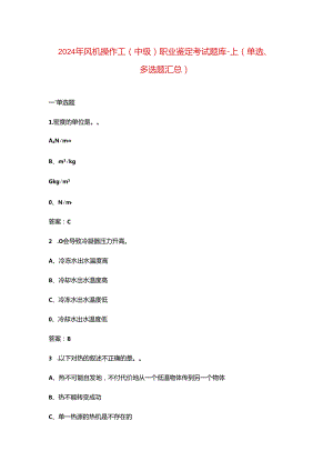 2024年风机操作工（中级）职业鉴定考试题库-上（单选、多选题汇总）.docx