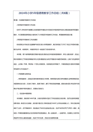 2024年小学5年级德育教学工作总结（共8篇）.docx