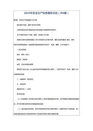 2024年安全生产知责履责总结（共4篇）.docx