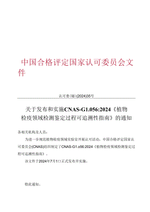 CNAS-GL056：2024《植物检疫领域检测鉴定过程可追溯性指南》.docx