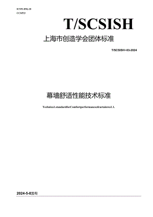T_SCSISH 0003-2024 幕墙舒适性能技术标准.docx