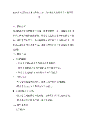 2024浙教版信息技术三年级上册《第4课 进入在线平台》教学设计.docx