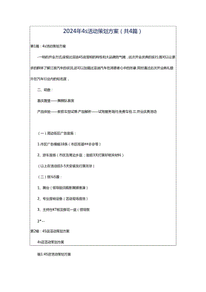 2024年4s活动策划方案（共4篇）.docx