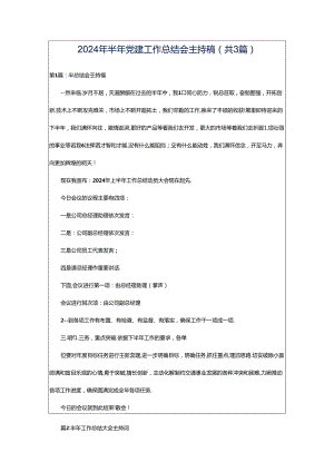 2024年半年党建工作总结会主持稿（共3篇）.docx