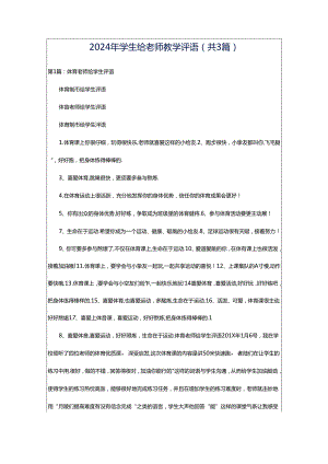 2024年学生给老师教学评语（共3篇）.docx