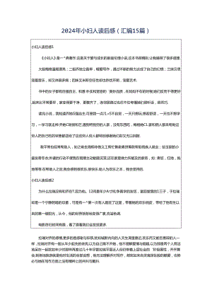 2024年小妇人读后感(汇编15篇).docx