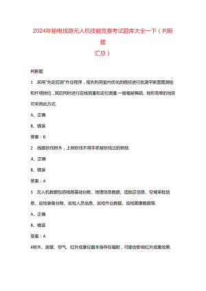 2024年输电线路无人机技能竞赛考试题库大全-下（判断题汇总）.docx