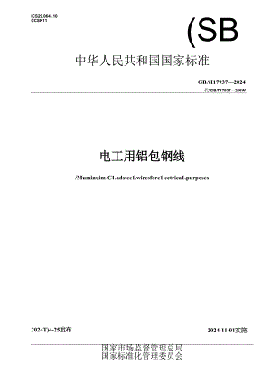 GB_T 17937-2024 电工用铝包钢线.docx