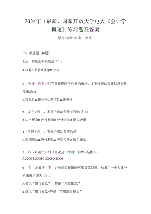 2024年（最新）国家开放大学电大《会计学概论》练习题及答案.docx