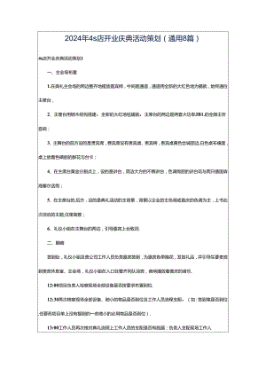 2024年4s店开业庆典活动策划（通用8篇）.docx