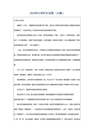 2024年小学作文-玩雪(15篇).docx