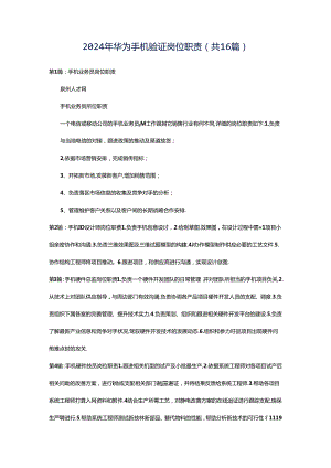 2024年华为手机验证岗位职责（共16篇）.docx