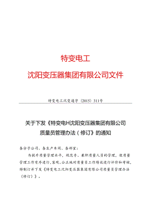 10 特变电工沈变通字[2015]311号：关于下发《特变电工沈阳变压器集团有限公司质量员管理办法（修订）》的通知.docx