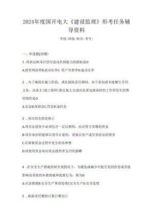 2024年度国开电大《建设监理》形考任务辅导资料.docx