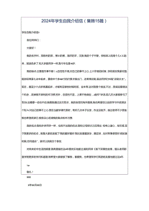 2024年学生自我介绍信(集锦15篇).docx