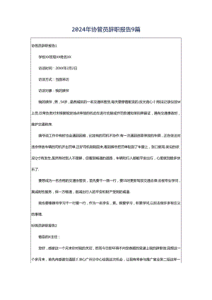 2024年协管员辞职报告9篇.docx