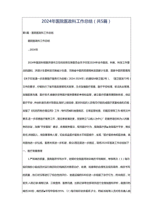2024年医院医政科工作总结（共5篇）.docx