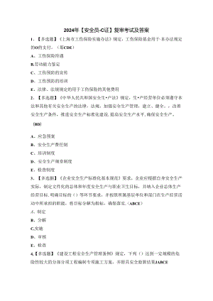 2024年【安全员-C证】复审考试及答案.docx