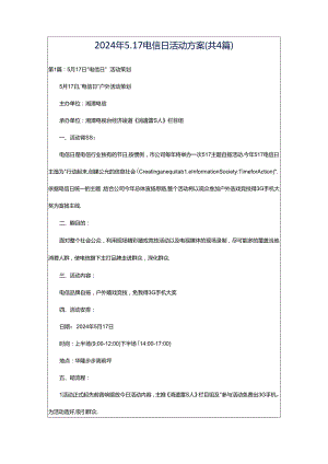 2024年5.17电信日活动方案（共4篇）.docx