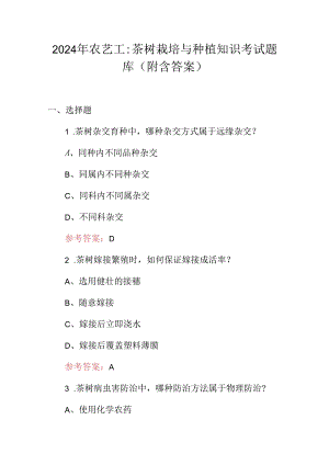 2024年农艺工：茶树栽培与种植知识考试题库（附含答案）.docx