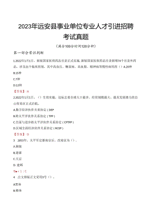 2023年远安县事业单位专业人才引进招聘考试真题.docx