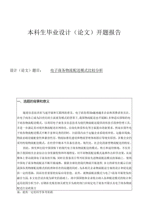 [开题报告]电子商务物流配送.docx