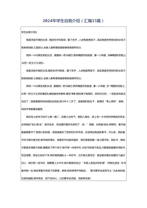 2024年学生自我介绍(汇编15篇).docx