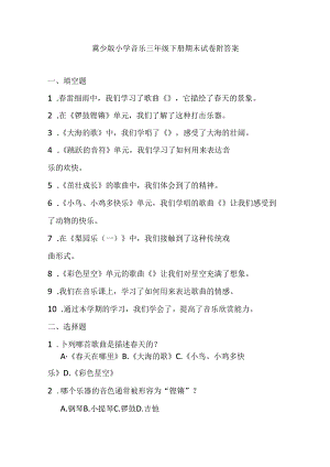 2024冀少版小学音乐三年级下册期末试卷附答案.docx
