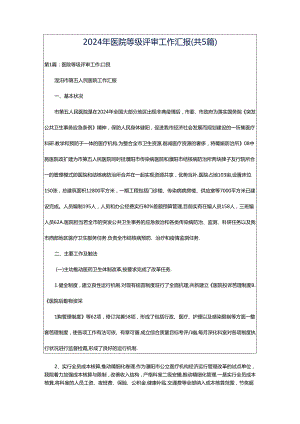 2024年医院等级评审工作汇报（共5篇）.docx