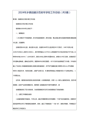 2024年乡镇创建示范老年学校工作总结（共5篇）.docx