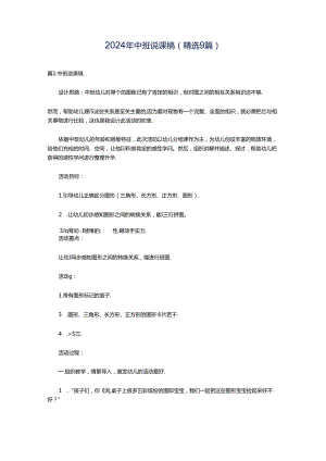 2024年中班说课稿（精选9篇）.docx