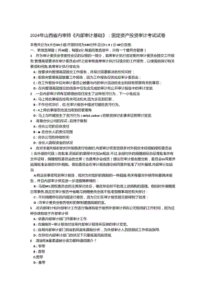 2024年山西省内审师《内部审计基础》：固定资产投资审计考试试卷.docx