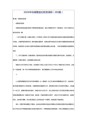 2024年协辅警岗位职责调研（共5篇）.docx